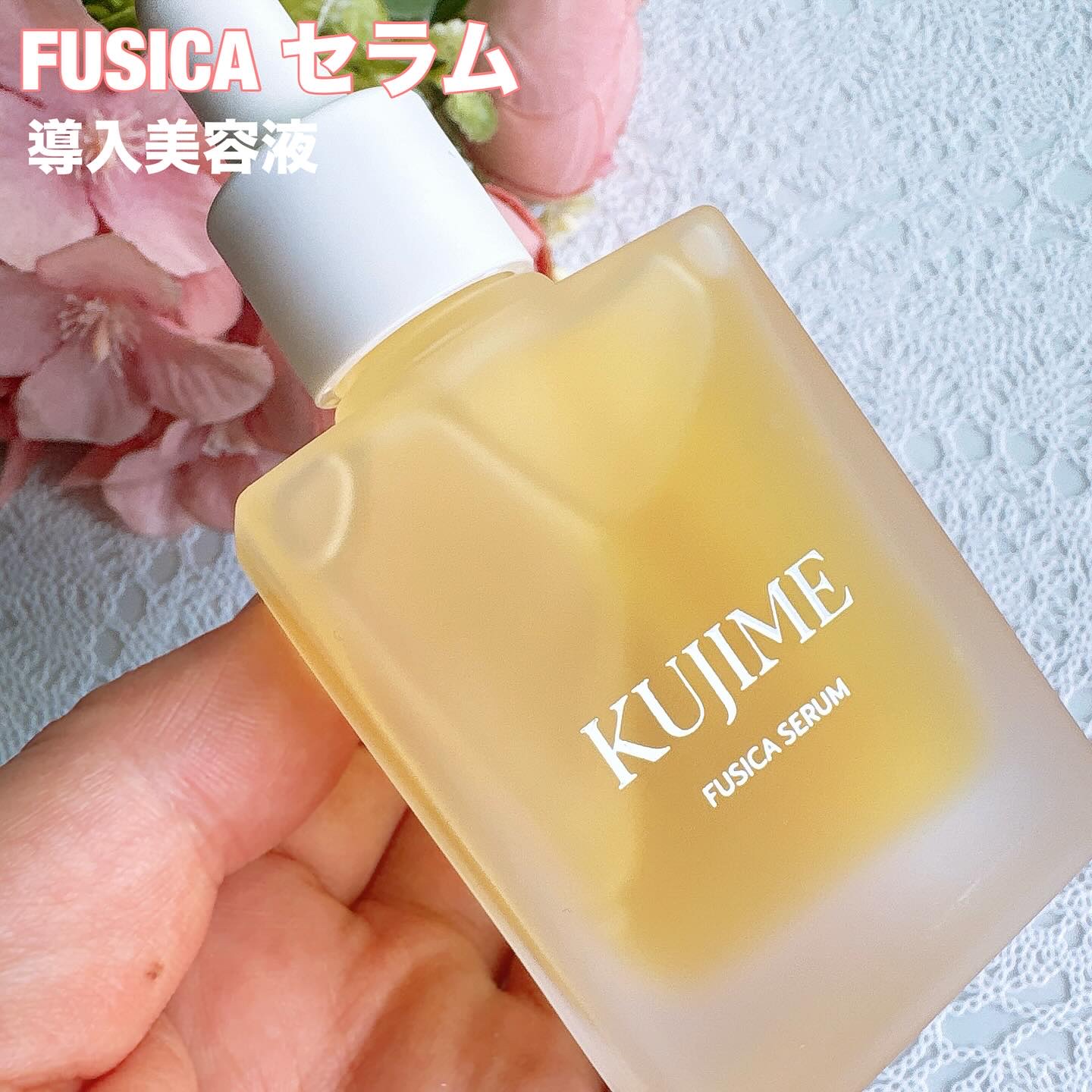 試してみた】FUSICA SERUM KUJIMEの効果・肌質別の口コミ・レビュー | LIPS