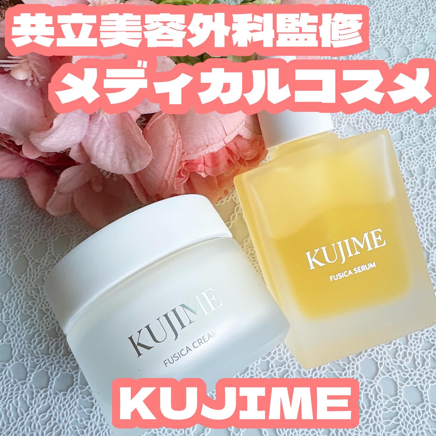 試してみた】FUSICA CREAM KUJIMEの効果・肌質別の口コミ・レビュー | LIPS