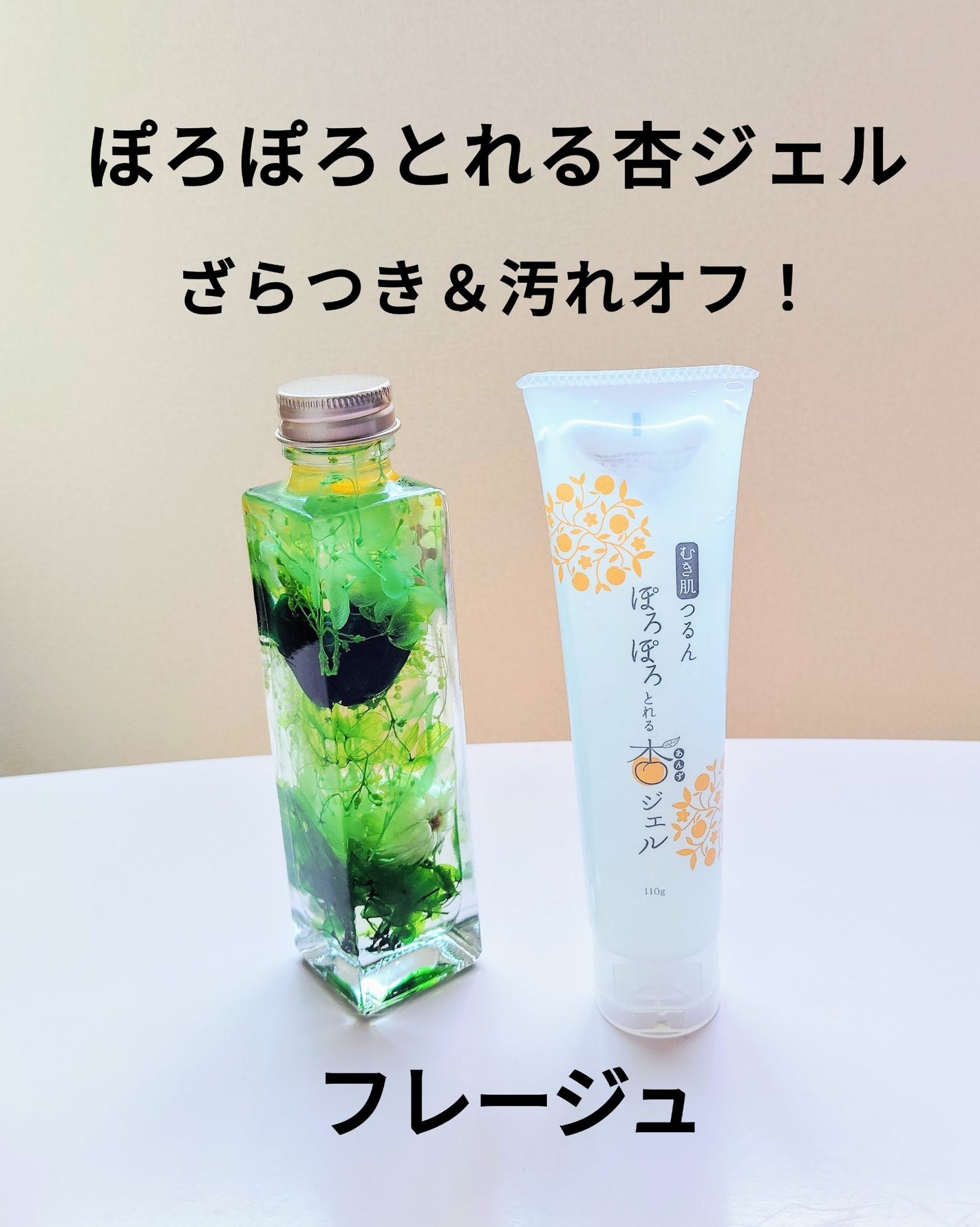 ぽろぽろとれる杏ジェル/フレージュ/ネック・デコルテケアを使ったクチコミ(1枚目)