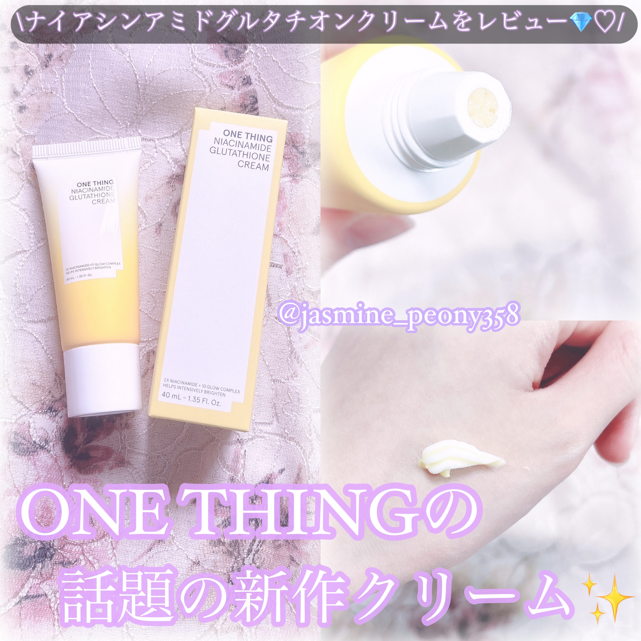 ナイアシンアミド グルタチオン クリーム/ONE THING/フェイスクリームを使ったクチコミ（1枚目）