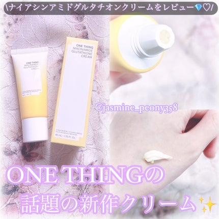 ナイアシンアミド グルタチオン クリーム/ONE THING/フェイスクリームを使ったクチコミ(1枚目)