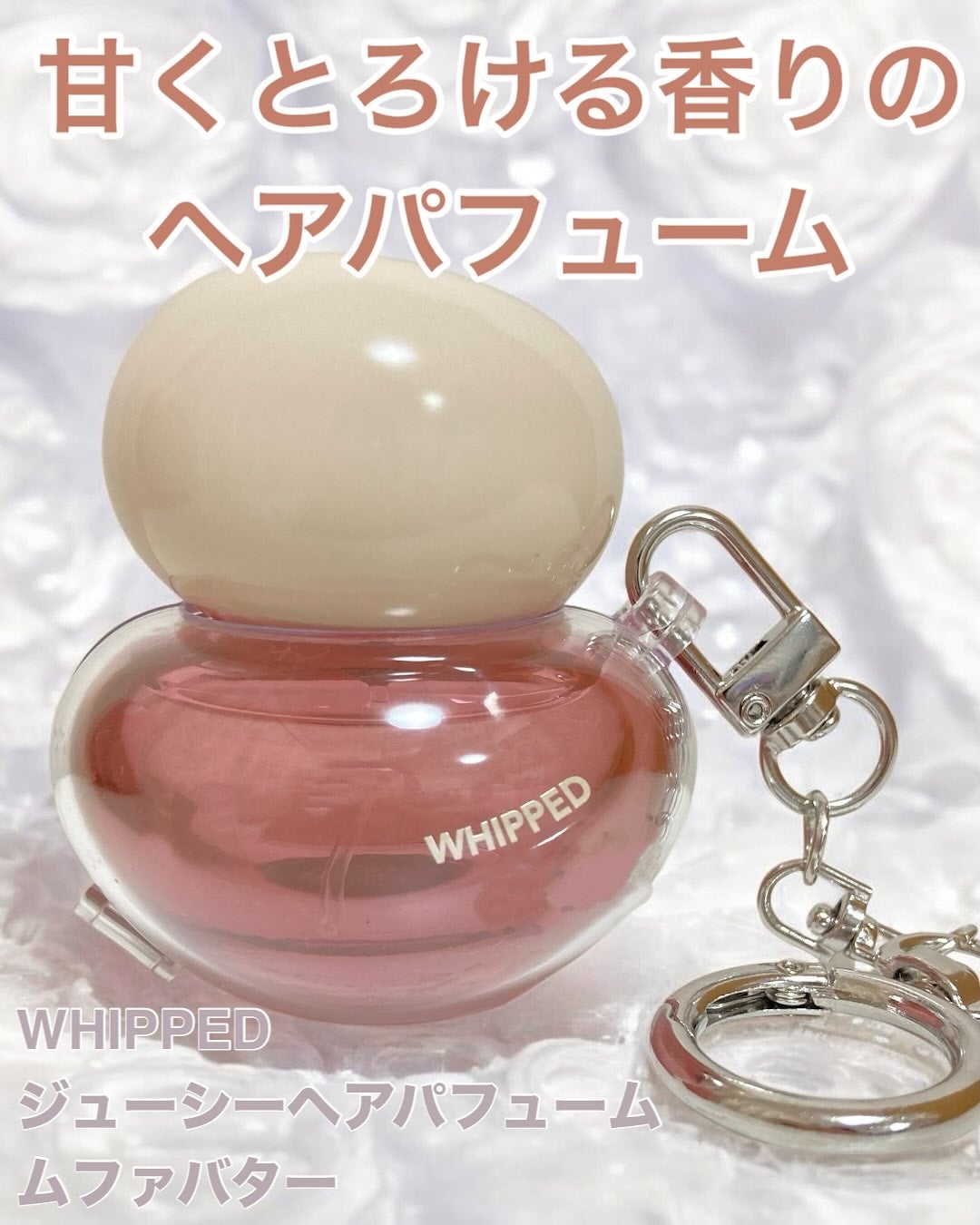 ホイップドムファバターヴィーガンジューシーケラチンヘアパフューム/WHIPPED/ヘアミストを使ったクチコミ(1枚目)