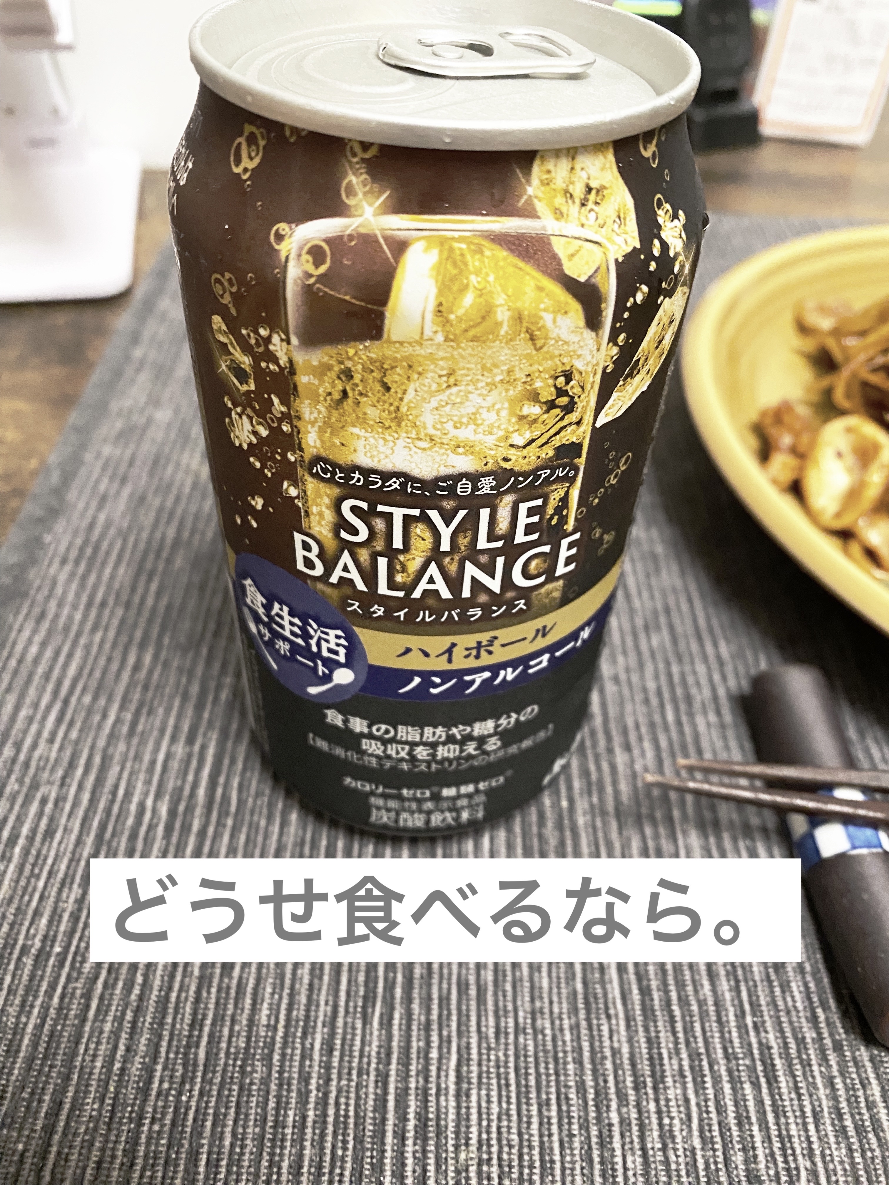 今回は、ノンアルコール飲料をレビューしているため、成人の方を対象にしています。

“アサヒ スタイルバランス 食生活サポート ハイボール”

こちらの商品は、
難消化性デキストリン（食物繊維）が食事の脂肪や糖分の吸収を抑える機能があることが