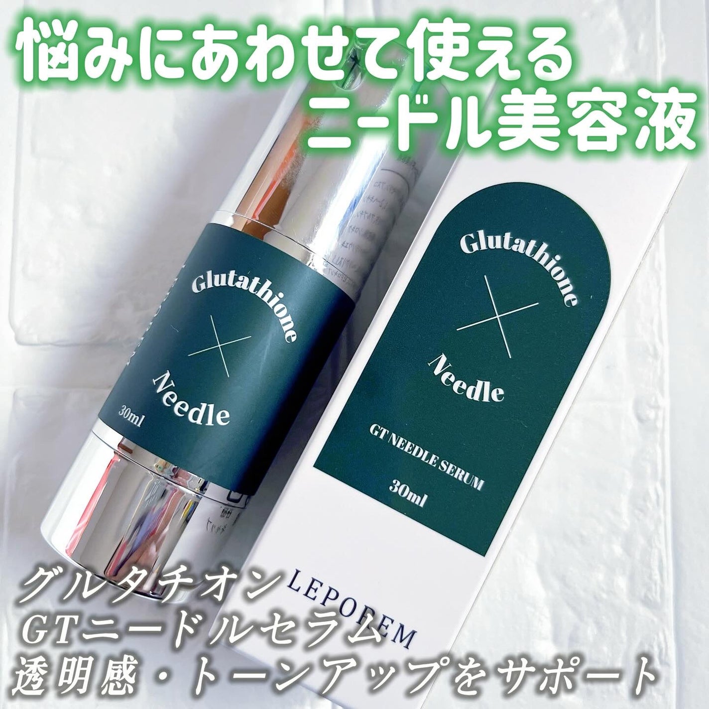 ニードルセラム グルタチオン/LEPOREM/美容液を使ったクチコミ(1枚目)