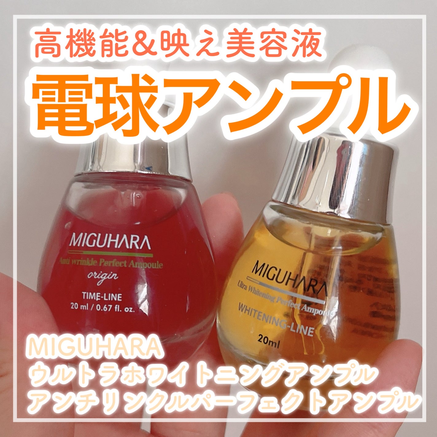 Ultra Whitening Perfect Ampoule/MIGUHARA/美容液を使ったクチコミ(1枚目)