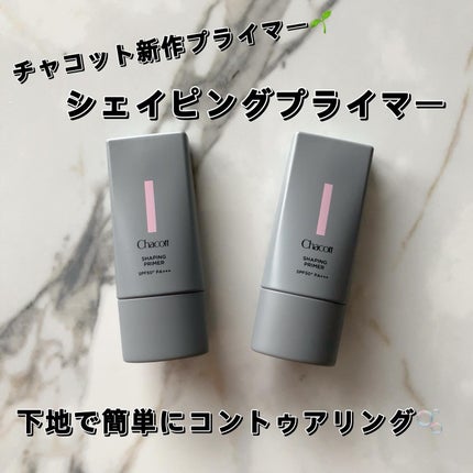 シェイピングプライマー/チャコット・コスメティクス/化粧下地を使ったクチコミ(1枚目)