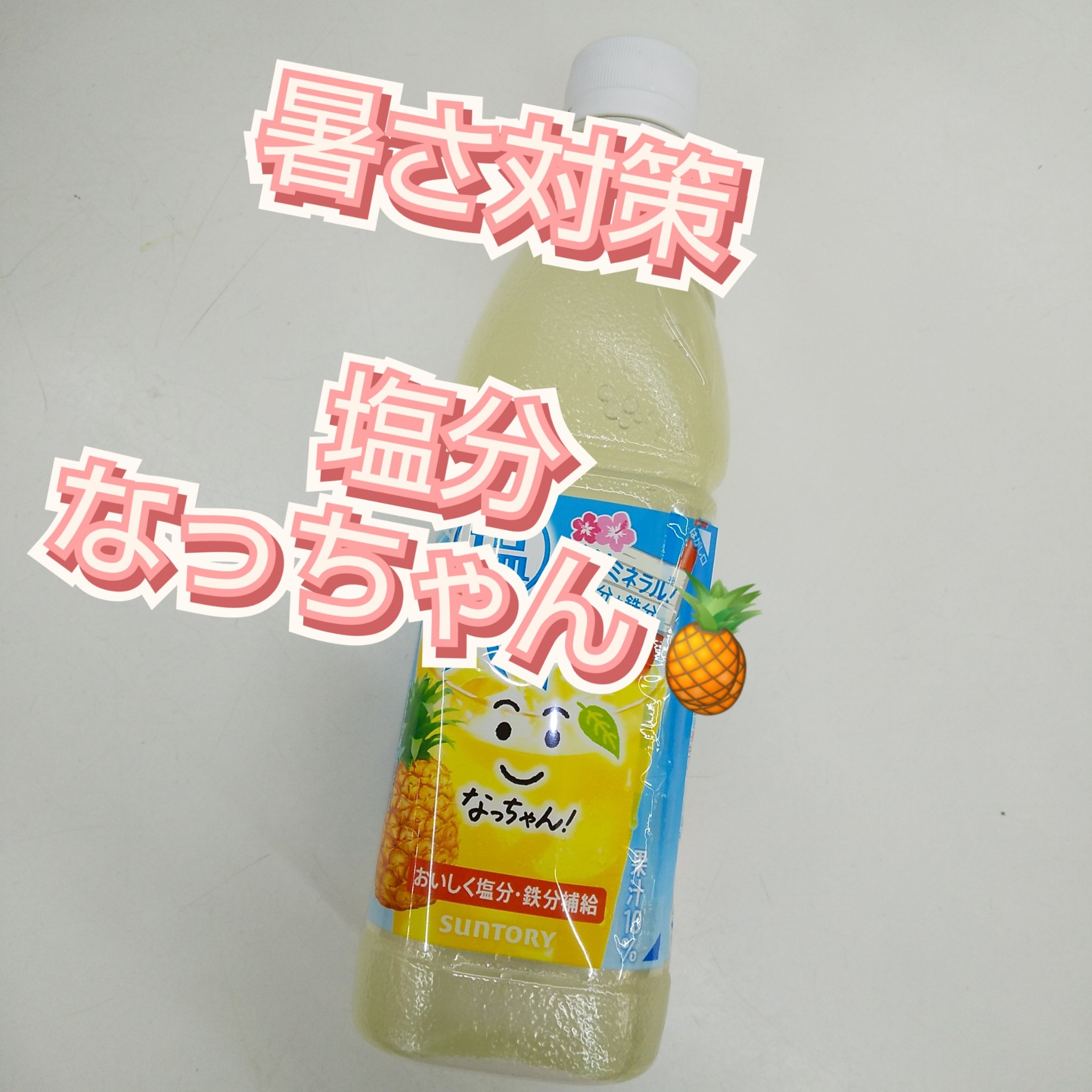 なっちゃん/サントリー/ドリンクを使ったクチコミ（1枚目）