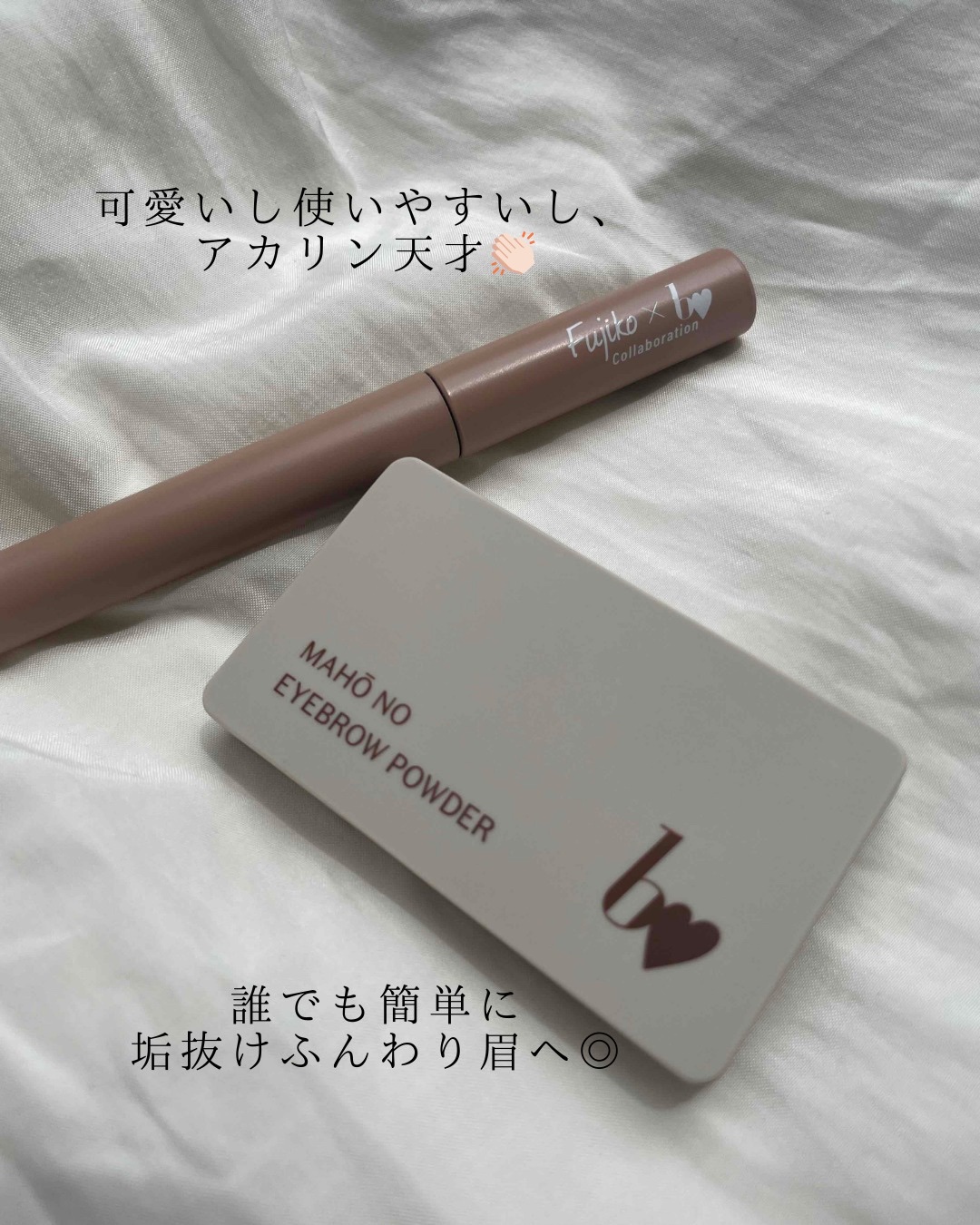 Fujiko・b idolのアイブロウを使った口コミ -ふわふわ垢抜け眉に