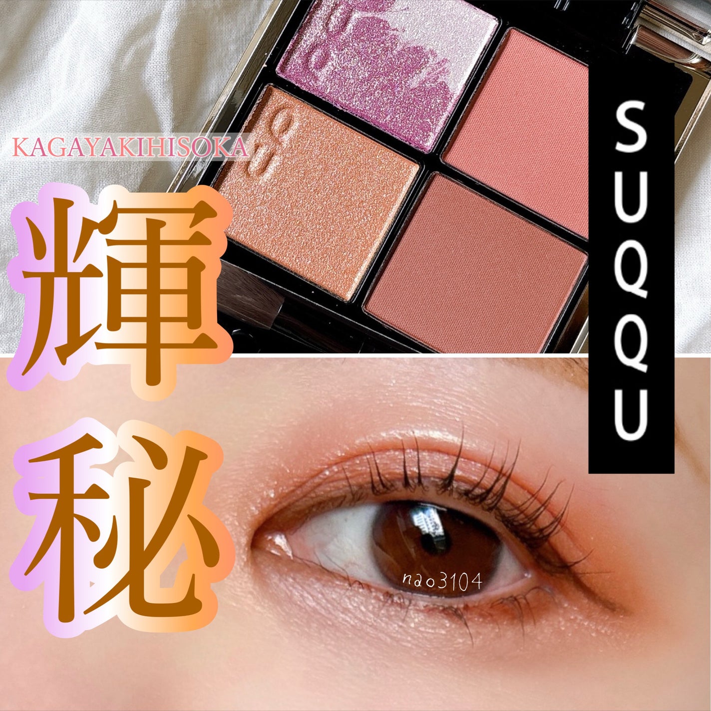 シグニチャー カラー アイズ/SUQQU/アイシャドウパレットを使ったクチコミ(1枚目)