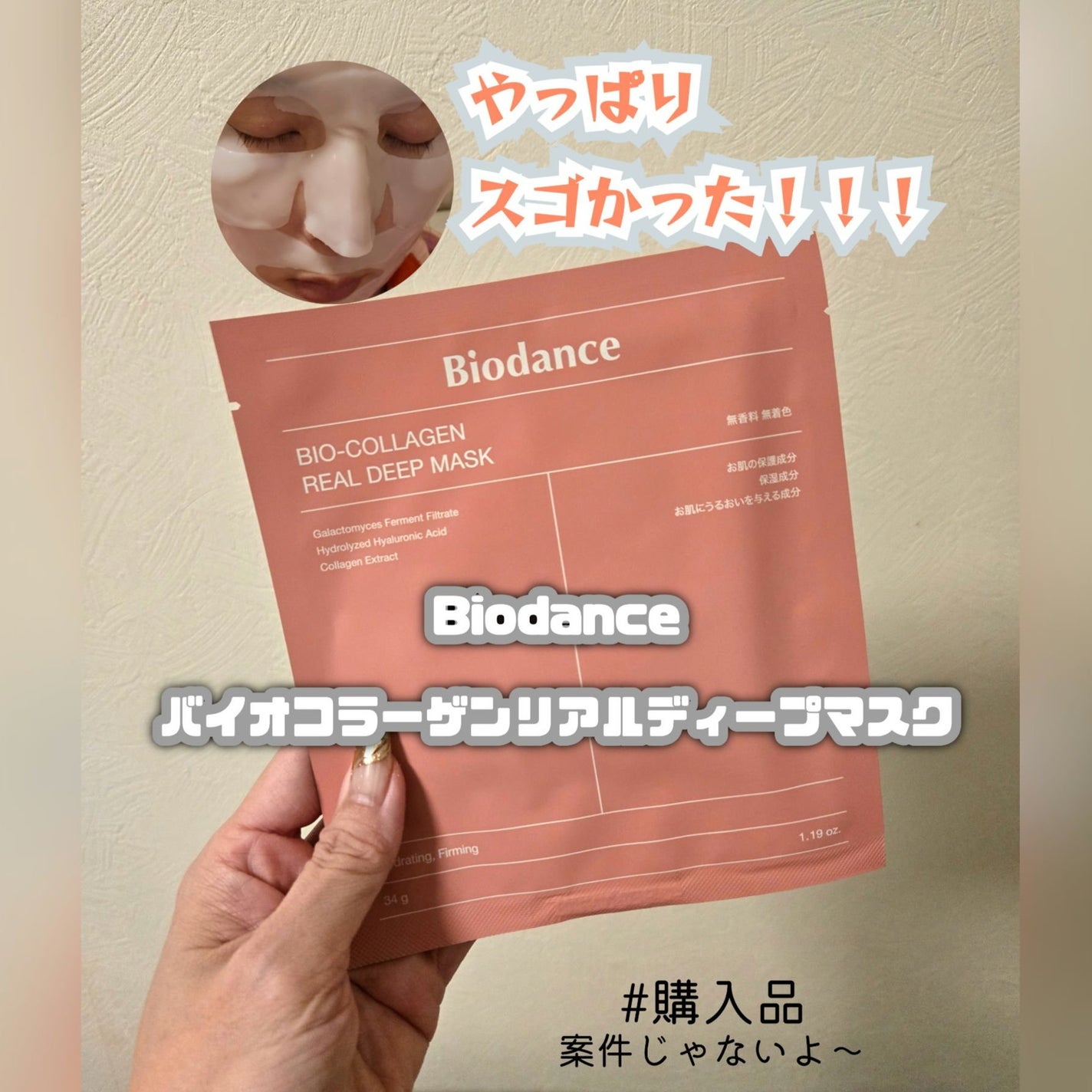 バイオコラーゲンリアルディープマスク/Biodance/シートマスク・パックを使ったクチコミ(1枚目)