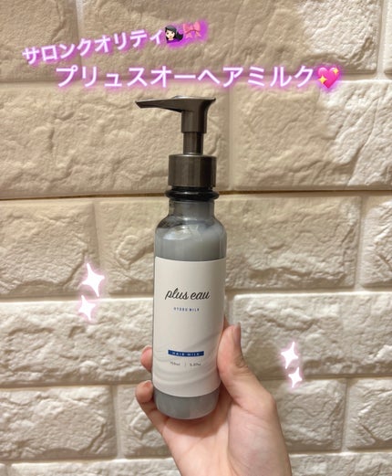 プリュスオー ハイドロミルク/plus eau/ヘアミルクを使ったクチコミ(1枚目)