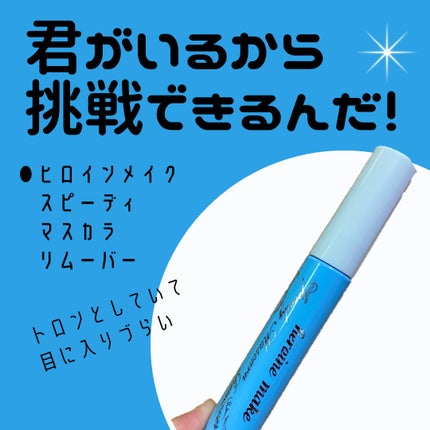 ヒロインメイクSP スピーディーマスカラリムーバー/ヒロインメイク/ポイントメイクリムーバーを使ったクチコミ(1枚目)