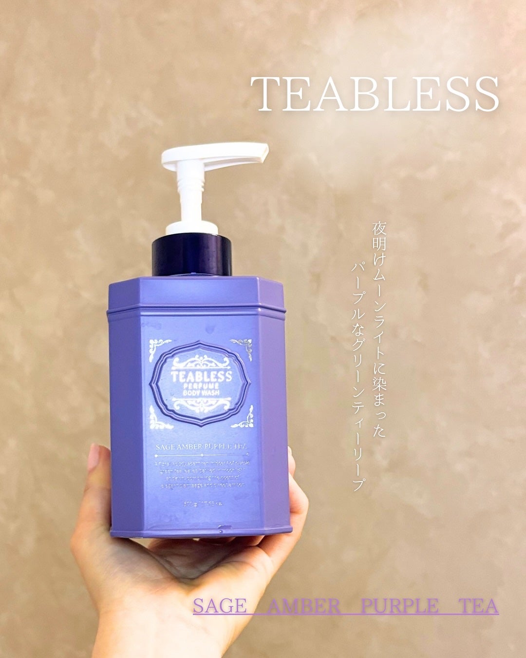 パフュームボディウォッシュ セージアンバーパープルティー/TEABLESS/ボディソープを使ったクチコミ(1枚目)