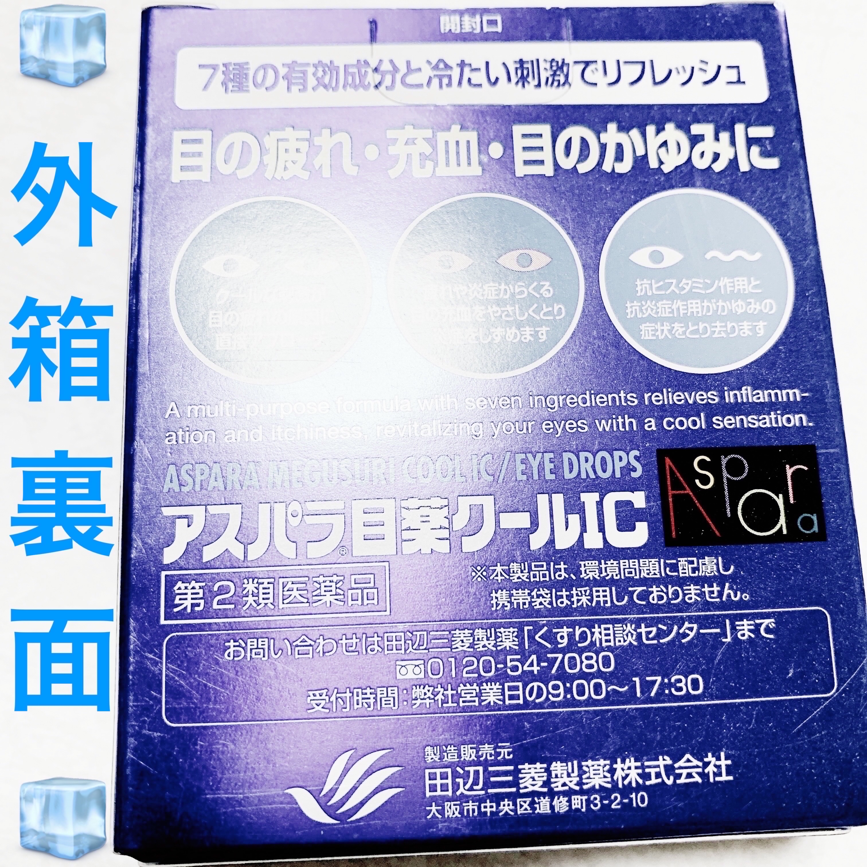アスパラ®目薬クールICプラス（医薬品）/田辺三菱製薬/その他を使ったクチコミ（2枚目）