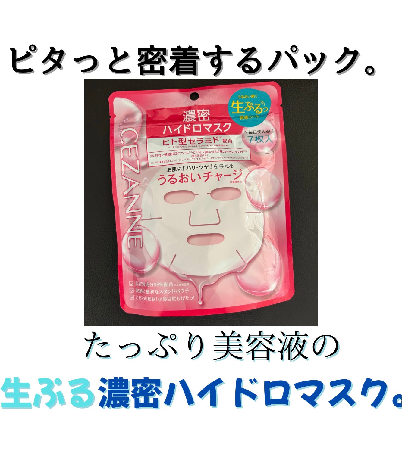 濃密ハイドロマスク/CEZANNE/シートマスク・パックを使ったクチコミ(1枚目)