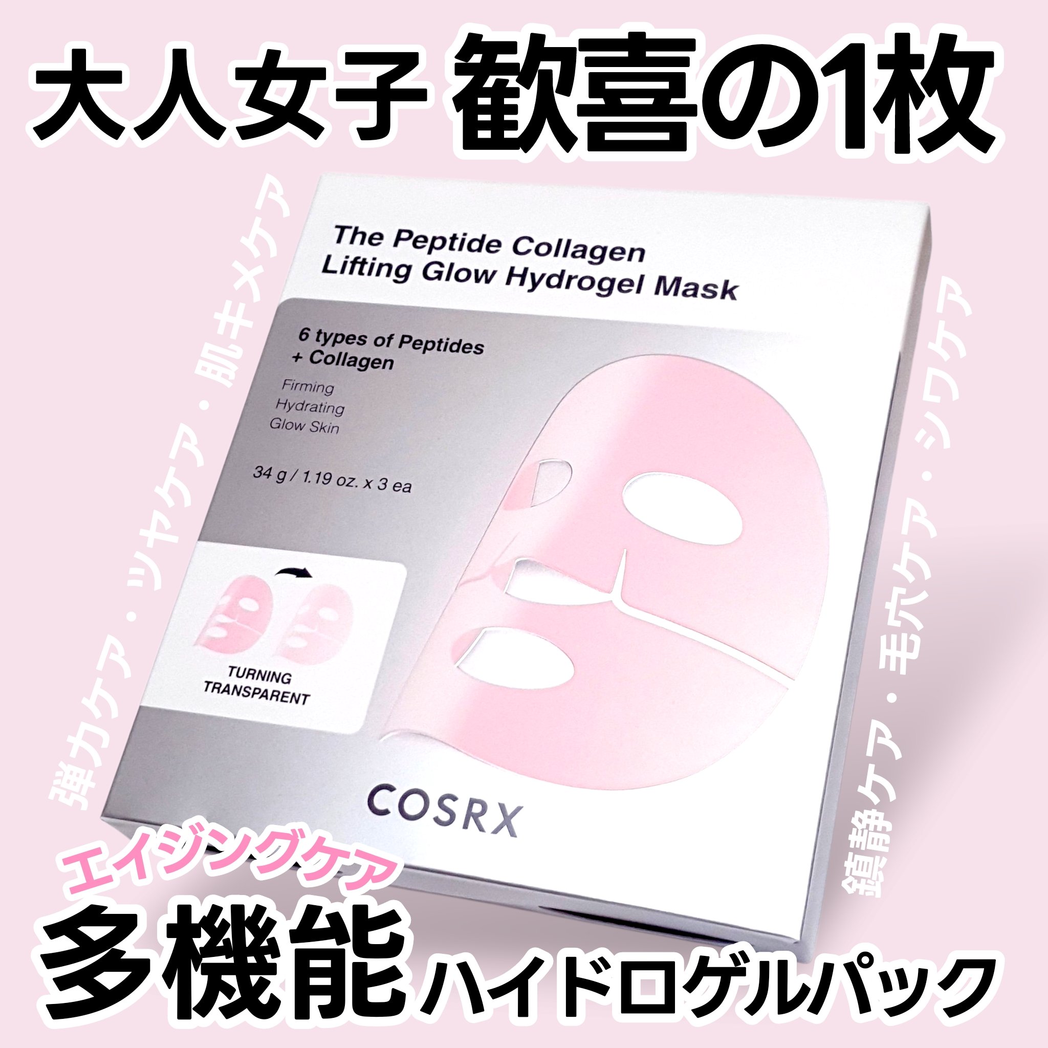 RXザ・ペプチド コラーゲン ハイドロゲルパック/COSRX/シートマスク・パックを使ったクチコミ（1枚目）