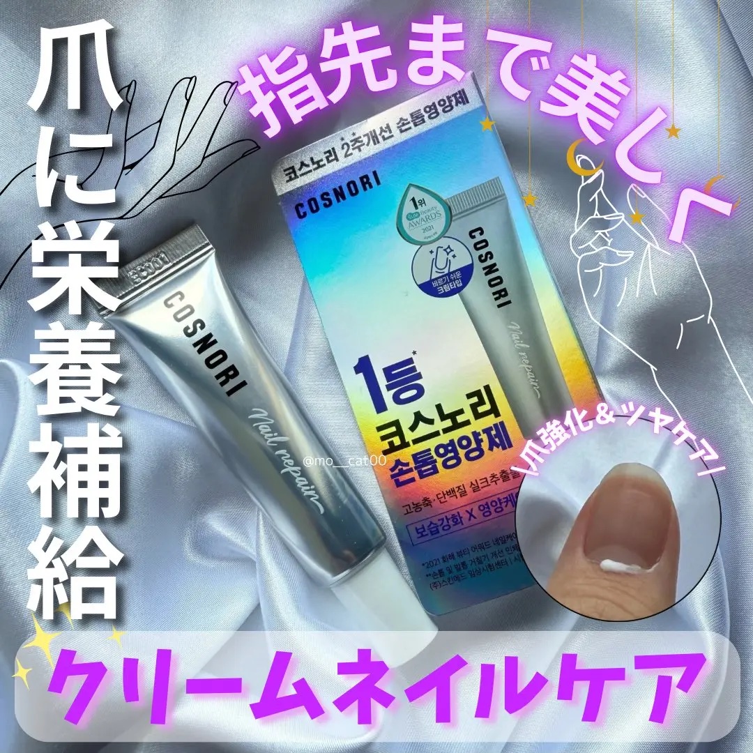 シルクリペアネイルクリーム/COSNORI/ネイルオイル・トリートメントを使ったクチコミ（1枚目）
