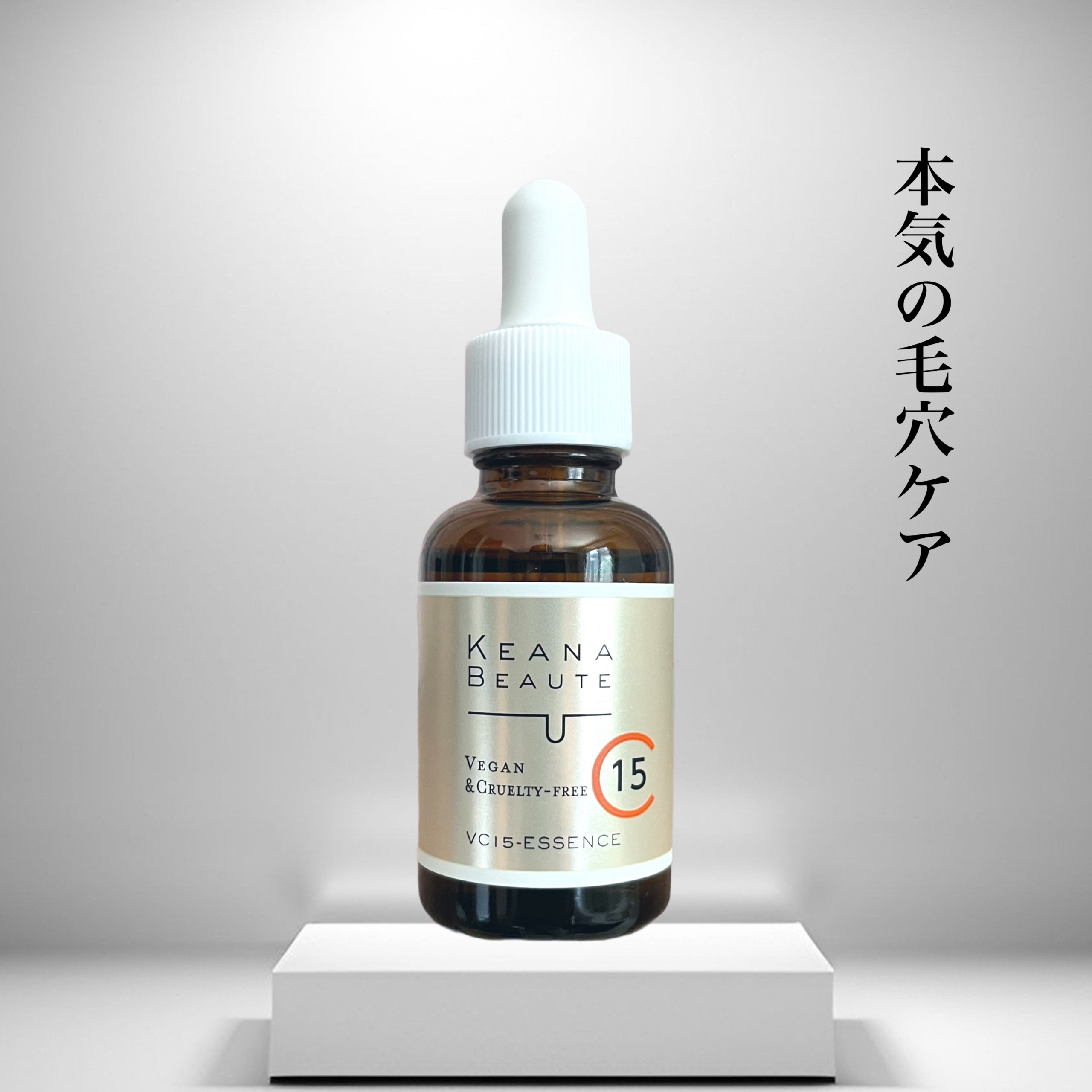 VC15特濃美容液/ケアナボーテ/美容液を使ったクチコミ（1枚目）