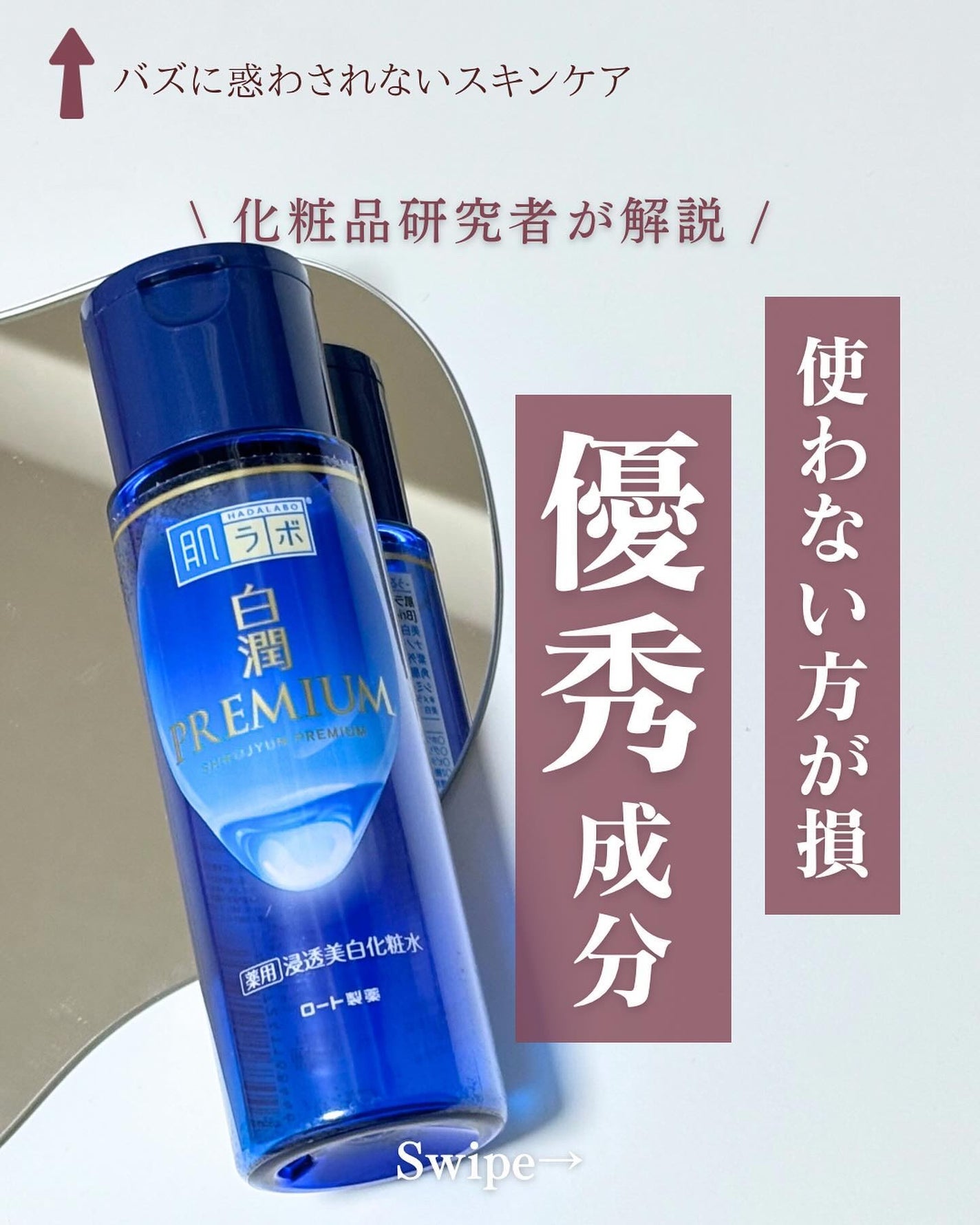 白潤プレミアム薬用浸透美白化粧水/肌ラボ/化粧水を使ったクチコミ(1枚目)