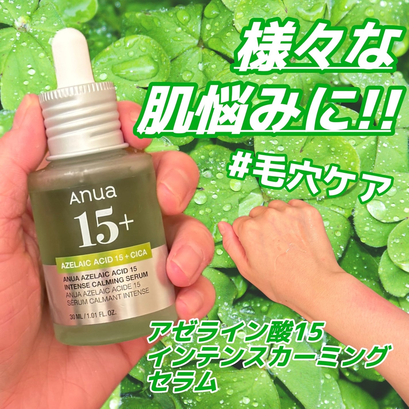アゼライン酸15 インテンスカーミングセラム/Anua/美容液を使ったクチコミ(1枚目)