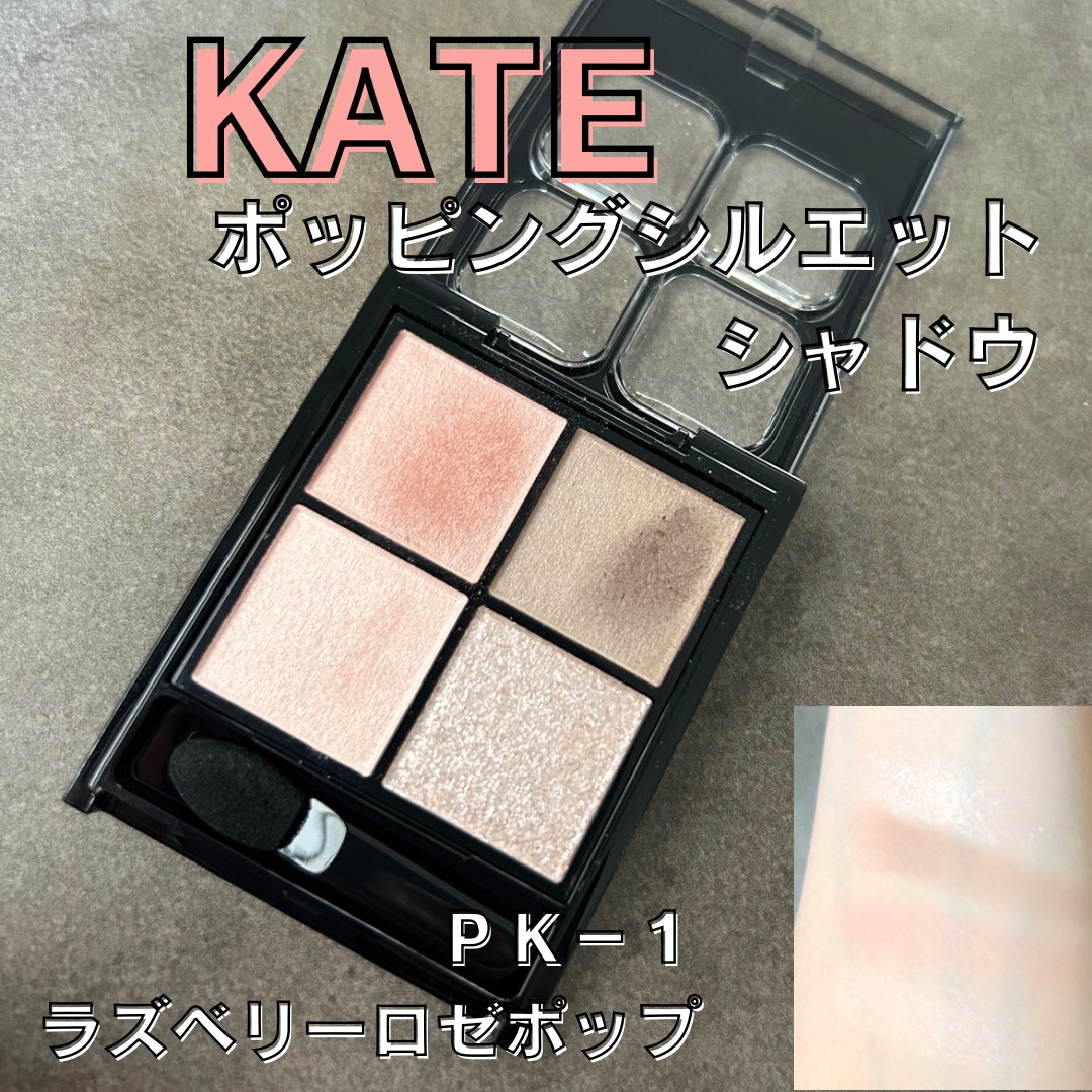 ケイト ポッピングシルエットシャドウ/KATE/アイシャドウパレットを使ったクチコミ（1枚目）