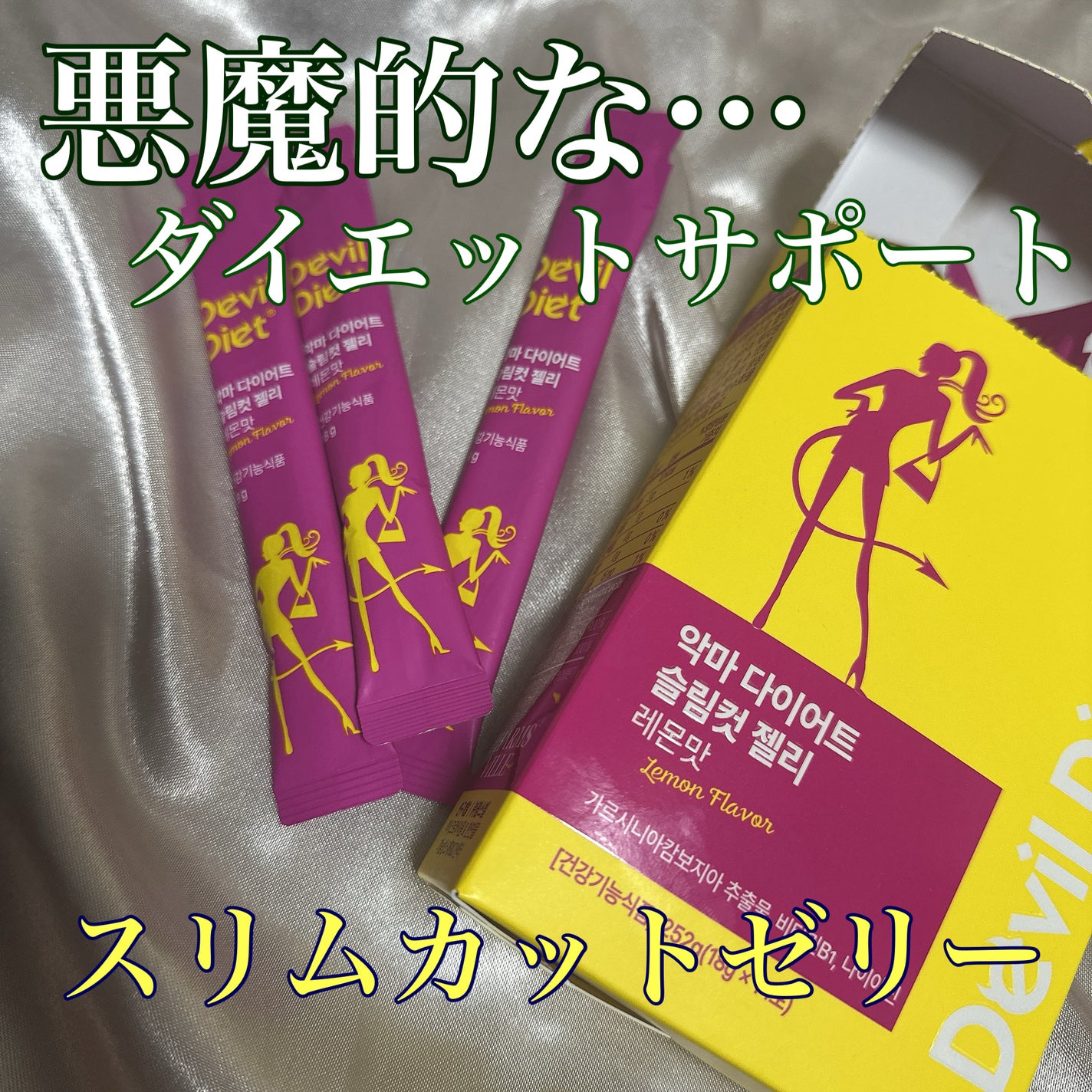 悪魔ダイエット スリムカットゼリー/ファームスビル/ゼリー飲料を使ったクチコミ(1枚目)