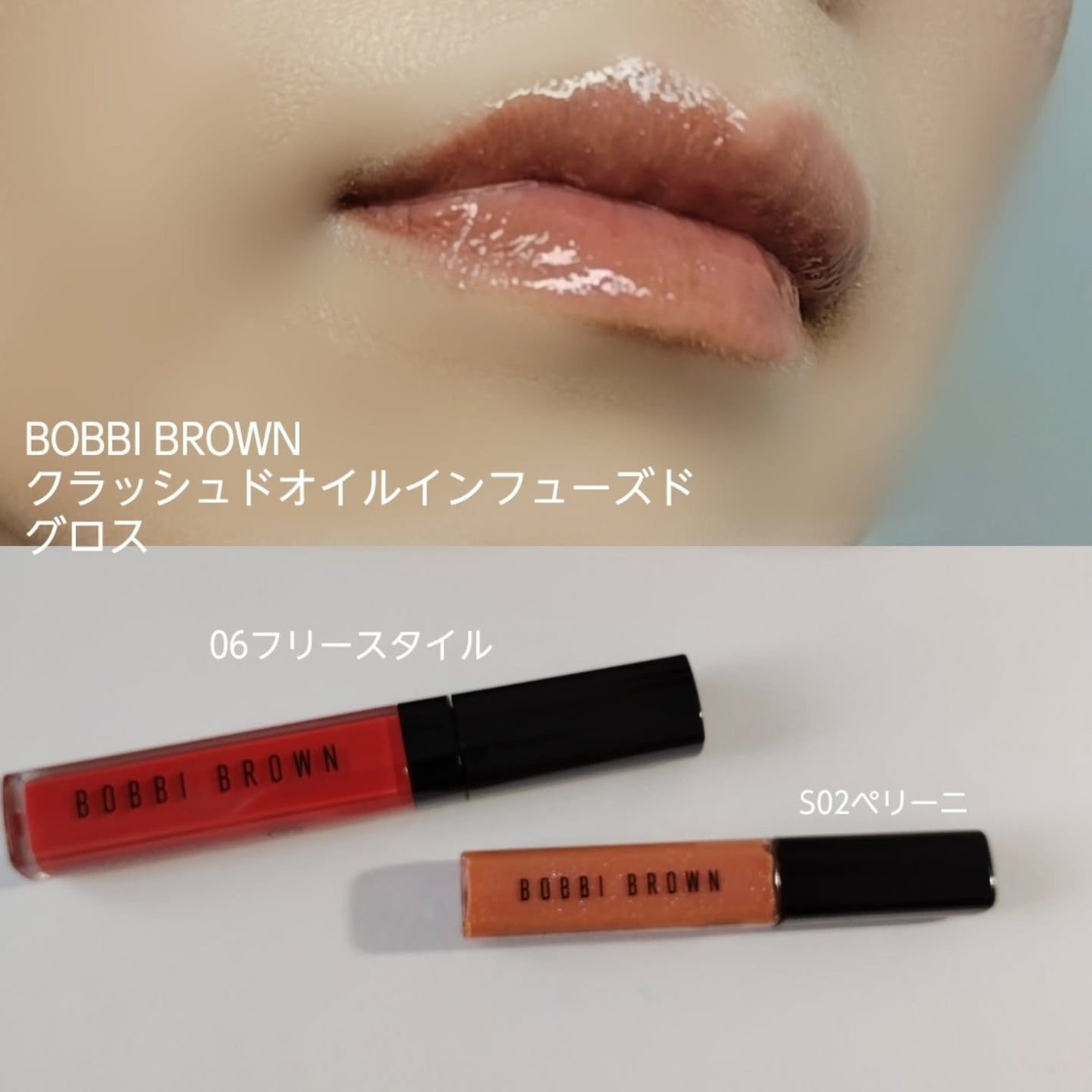 クラッシュドオイル インフューズド グロス/BOBBI BROWN/リップグロスを使ったクチコミ(6枚目)