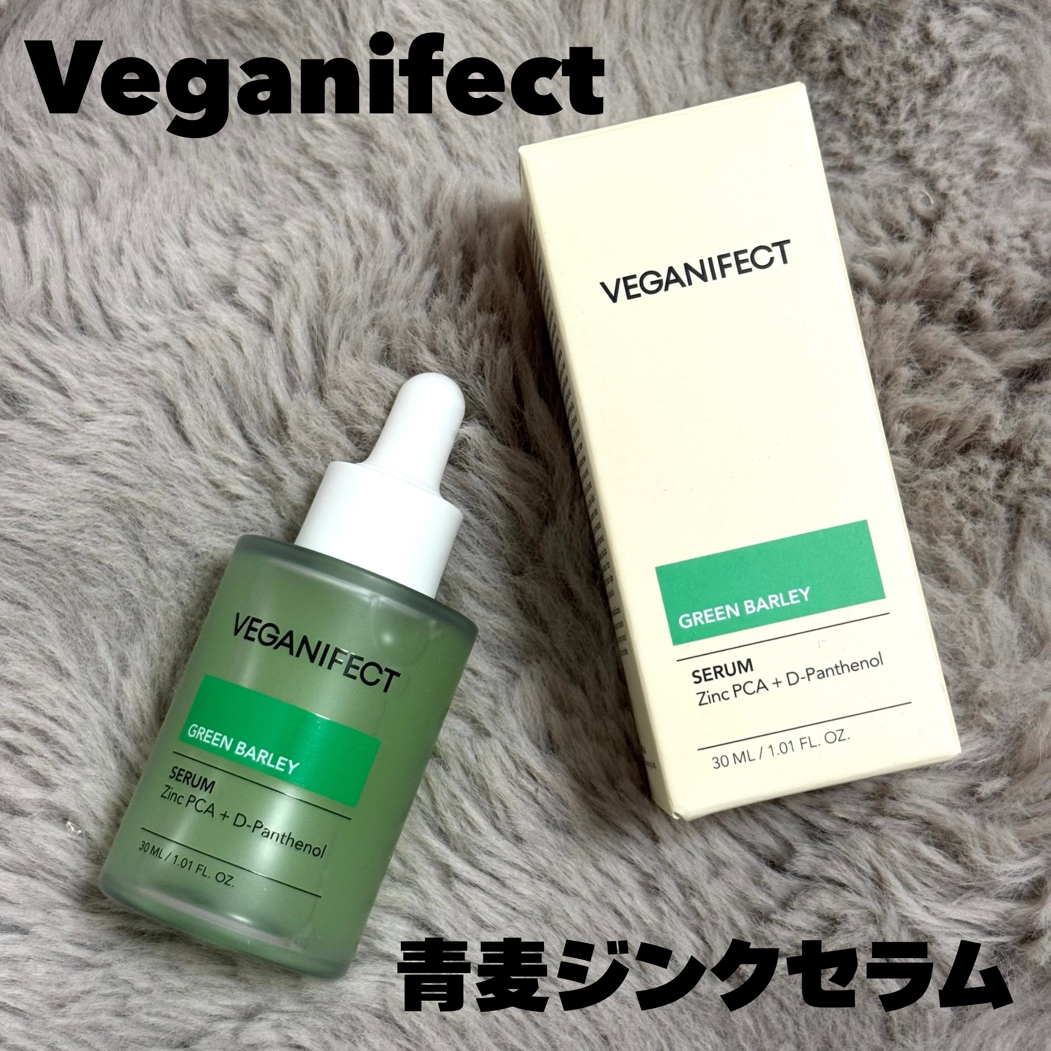 青麦ジンクセラム/Veganifect/美容液を使ったクチコミ（2枚目）