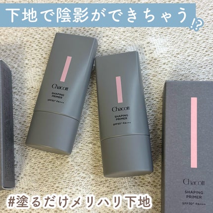 シェイピングプライマー/チャコット・コスメティクス/化粧下地を使ったクチコミ(1枚目)