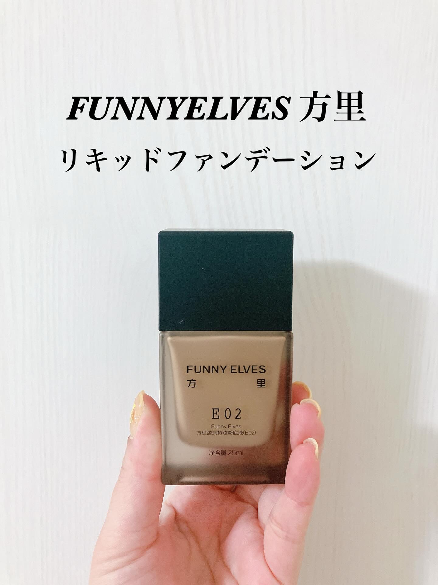ロングウェア アクア ファンデーション/FUNNY ELVES方里/リキッドファンデーションを使ったクチコミ（2枚目）