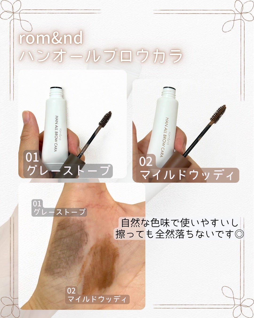ハンオールブロウカラ/rom&nd/眉マスカラを使ったクチコミ(2枚目)