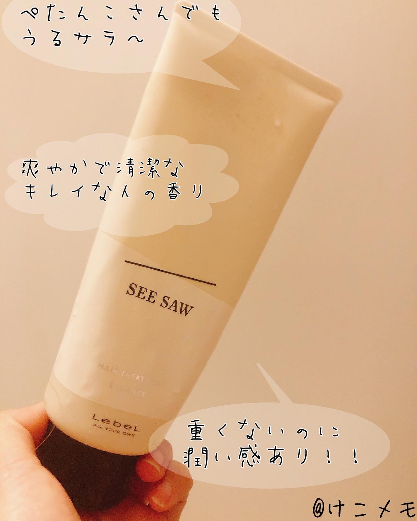 SEE SAW ヘアトリートメント/LebeL/洗い流すヘアトリートメントを使ったクチコミ(1枚目)
