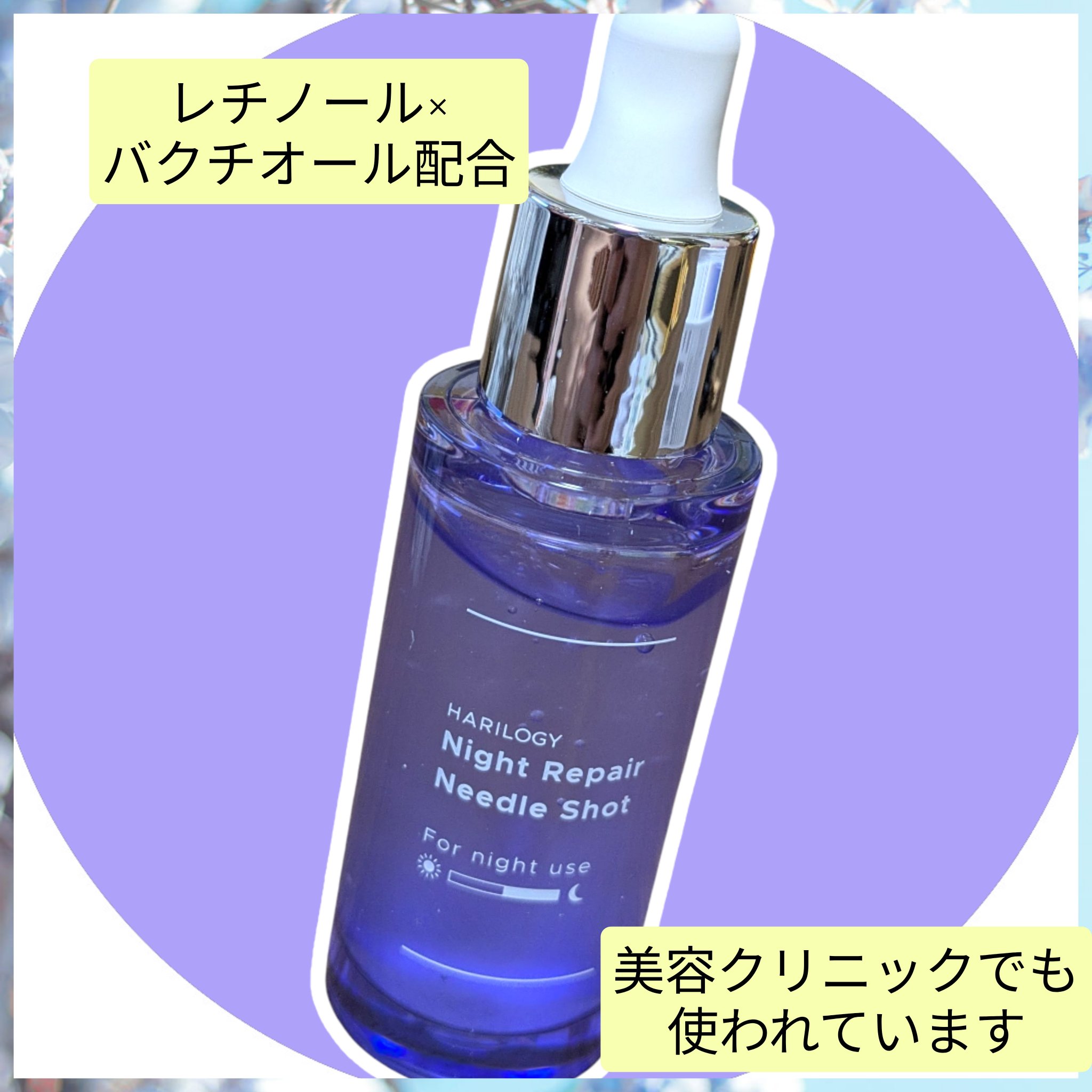 ナイトリペアニードルショット/HARILOGY/美容液を使ったクチコミ（2枚目）
