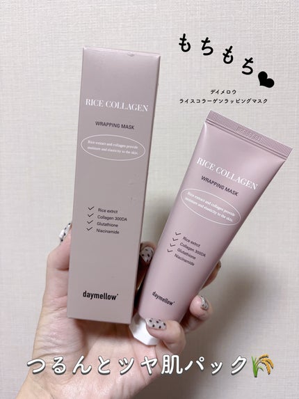 ライスコラーゲンラッピングマスク/daymellow’/その他スキンケアを使ったクチコミ(1枚目)
