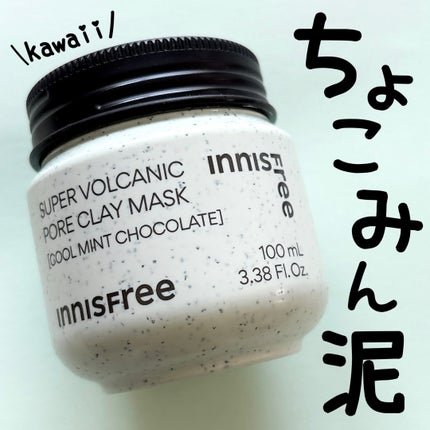 スーパーヴォルカニック ポア クレイマスク クールミントチョコレート/innisfree/洗い流すパック・マスクを使ったクチコミ(1枚目)