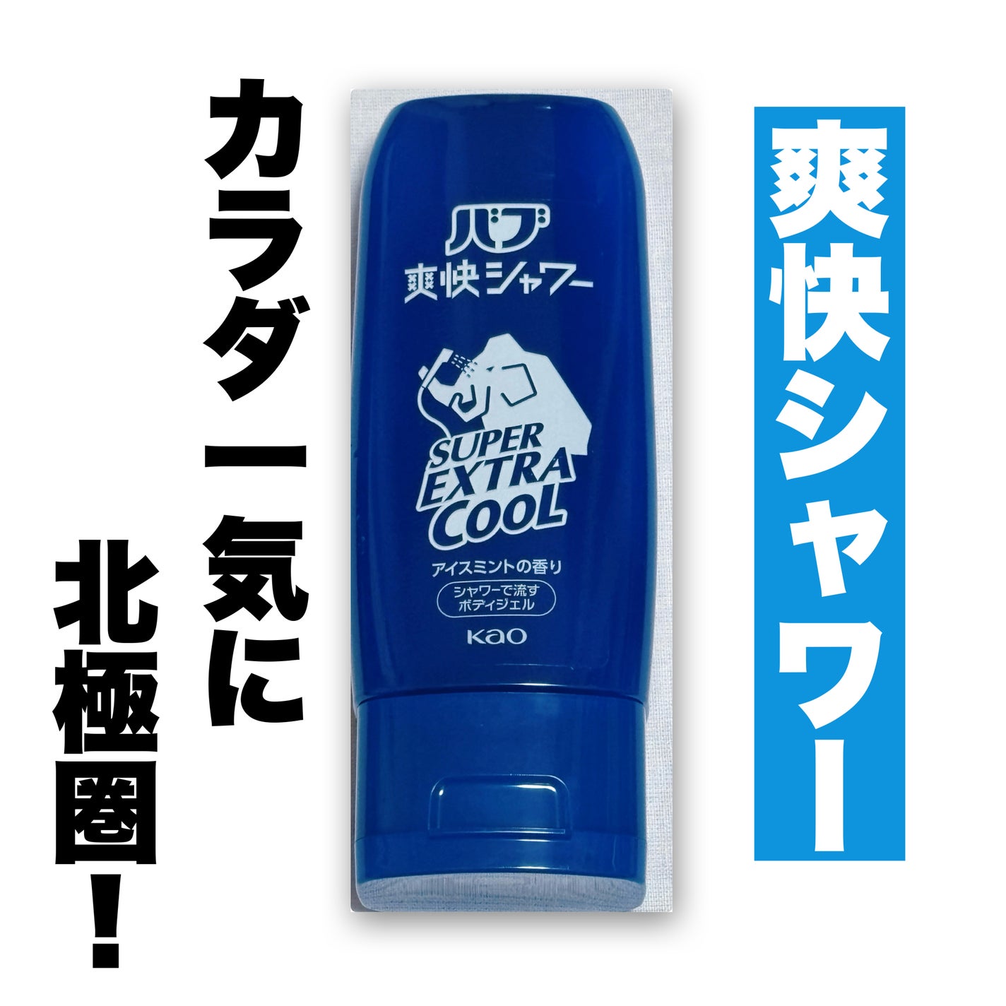 バブ爽快シャワー スーパーエクストラクールジェル/バブ/その他スキンケアを使ったクチコミ(1枚目)