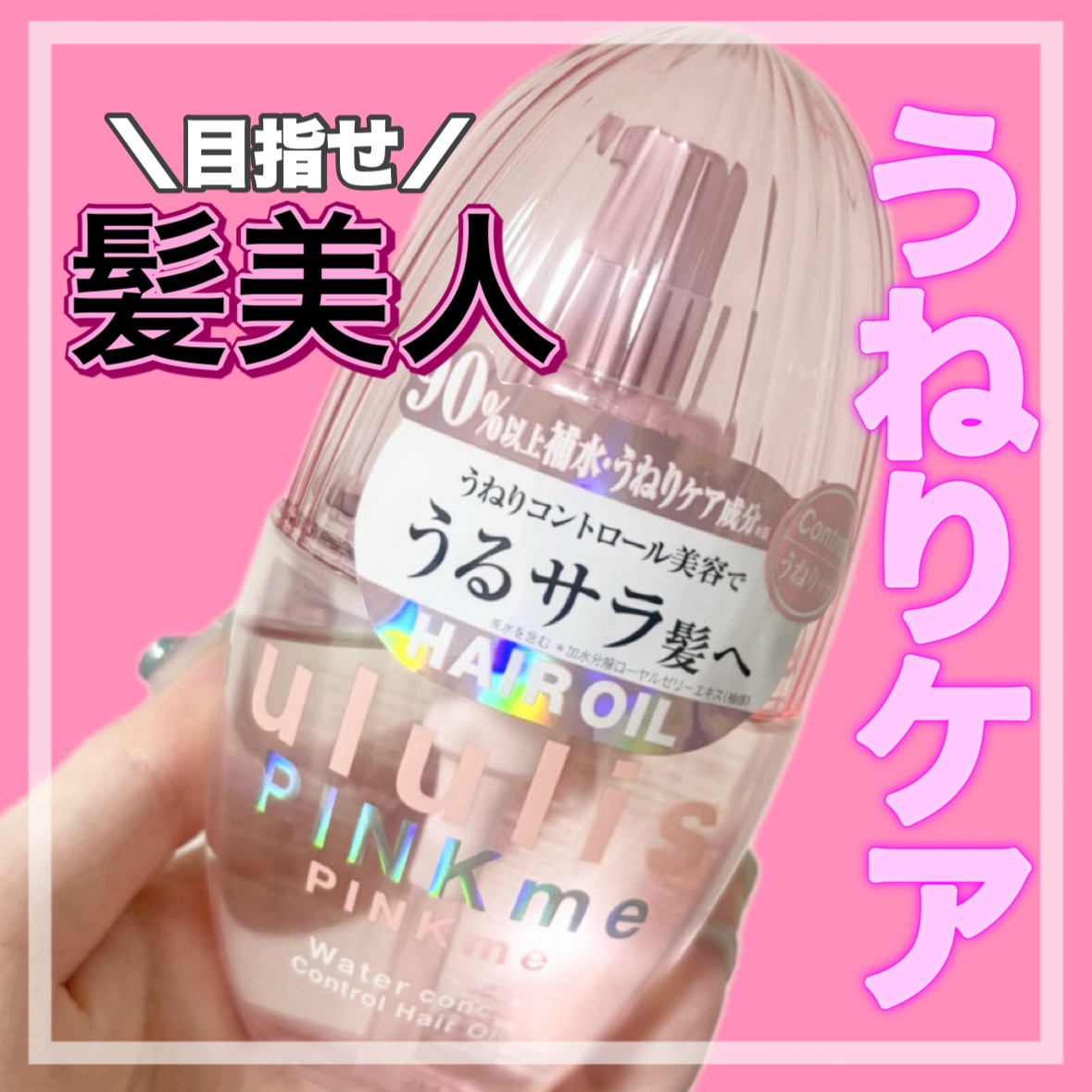 ピンクミー ウォーターコンク コントロール ヘアオイル/ululis/ヘアオイルを使ったクチコミ（1枚目）