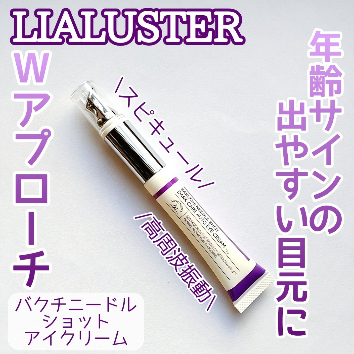 BAKUCHI NEEDLE SHOT DARK CARE AUTO EYE CREAM/LIALUSTER/アイケア・アイクリームを使ったクチコミ(1枚目)