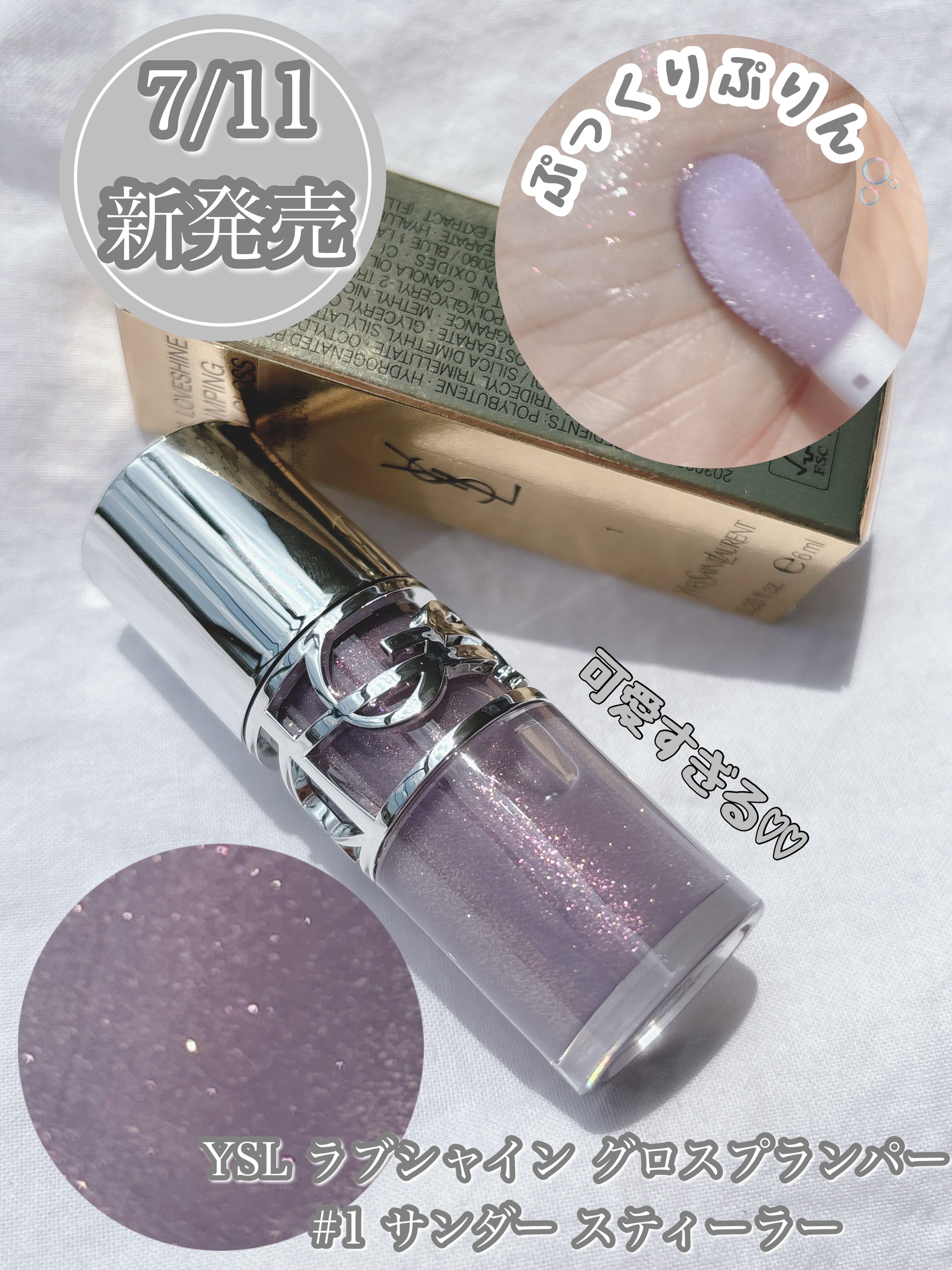 YSL 7月11日新発売♡
ぷっくりぷるんプランパー🩷🫧

YSL ラブシャイン グロスプランパー
#1 サンダー スティーラー
お試しさせて頂きました♡

もー見て見て♡
眩しいくらいに美しいラメ😍✨
ジンジャー配合で
温かく優しく