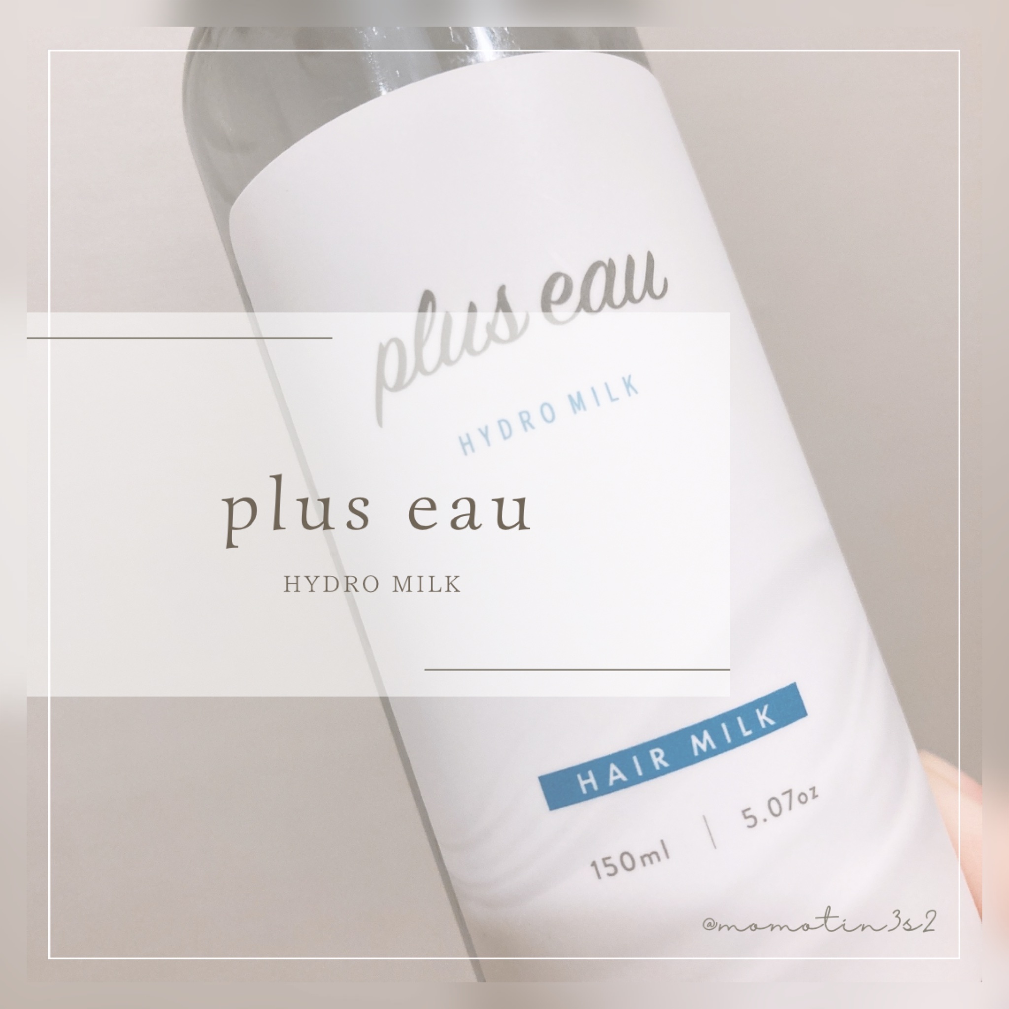 プリュスオー ハイドロミルク/plus eau/ヘアミルクを使ったクチコミ（1枚目）