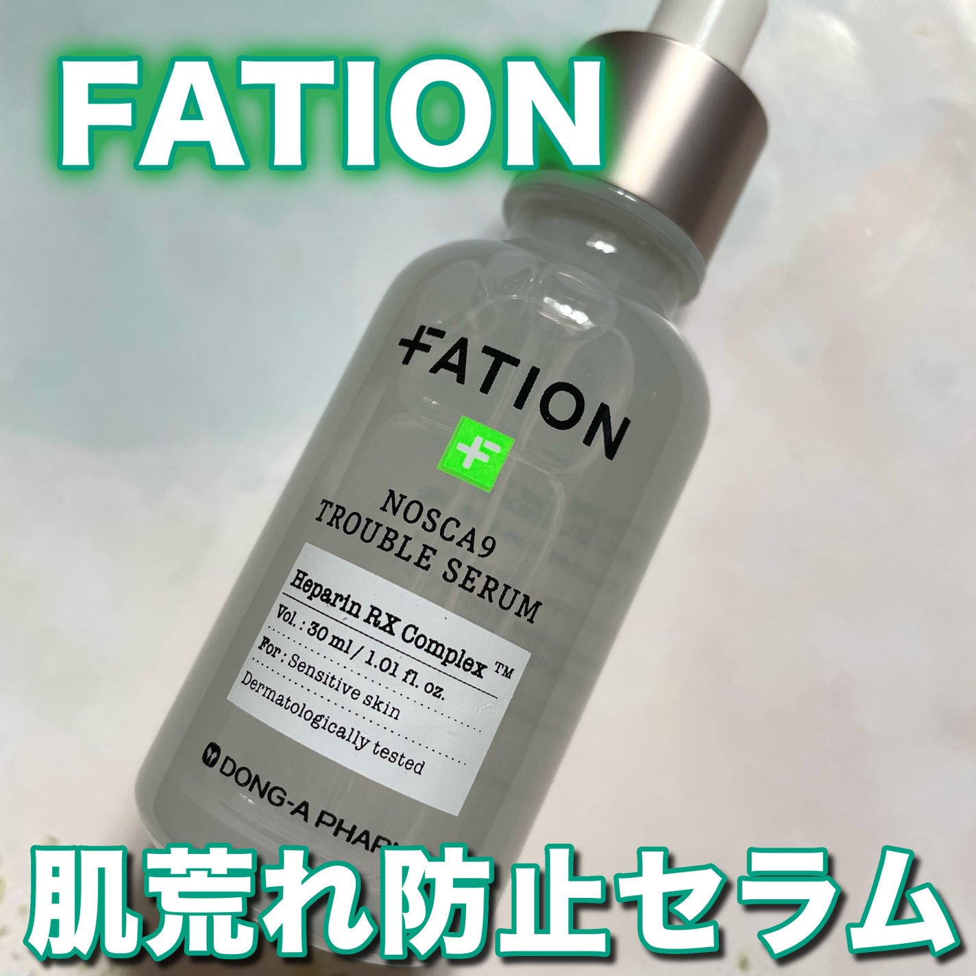 ノスカナイン トラブル セラム/FATION/美容液を使ったクチコミ(1枚目)