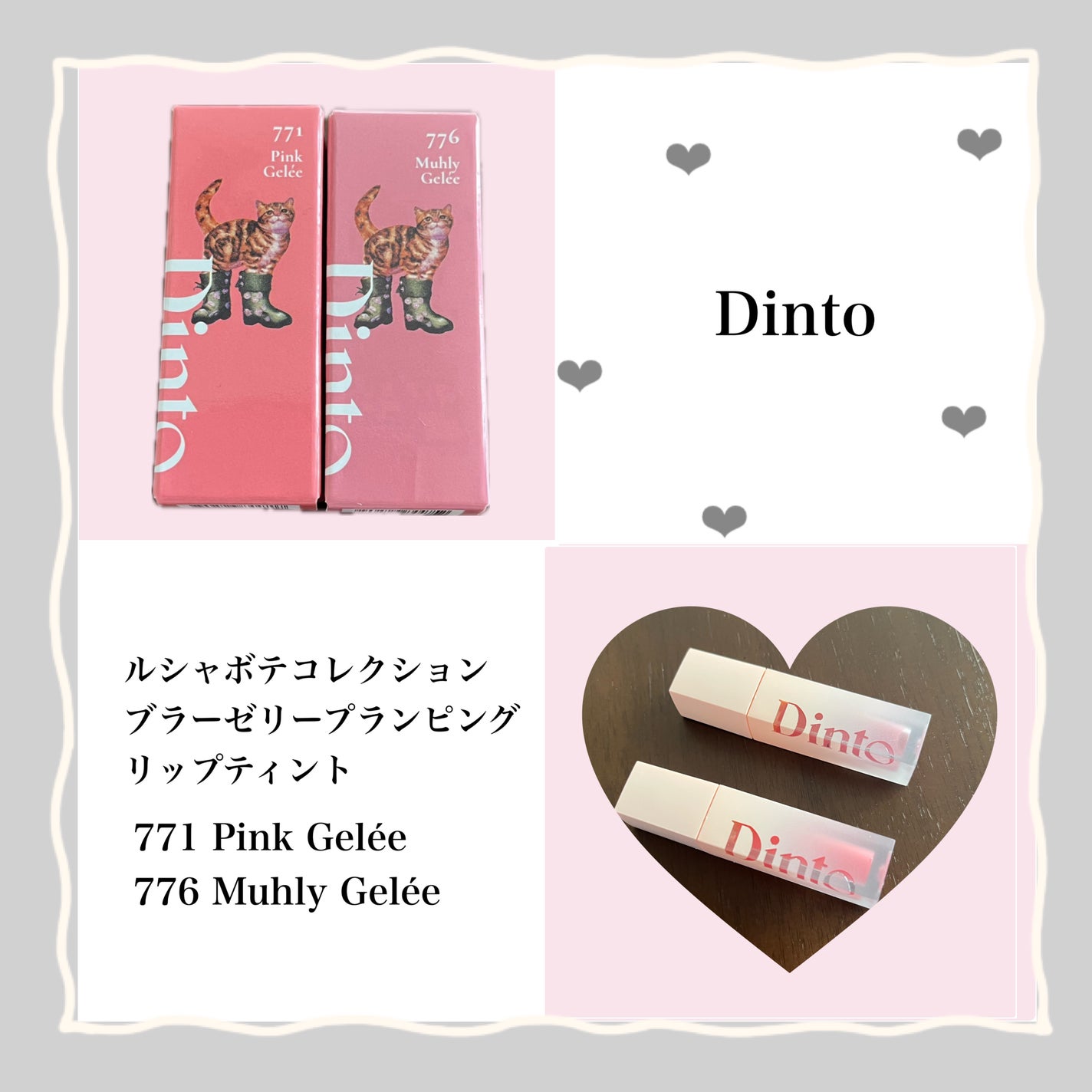 (ル・シャ ボテコレクション)ブラーゼリーボリュームリップティント/Dinto/リップティントを使ったクチコミ(1枚目)