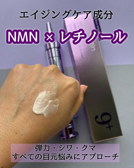 9番 NMNレチノールリフトアイクリーム/numbuzin/アイケア・アイクリームを使ったクチコミ(7枚目)