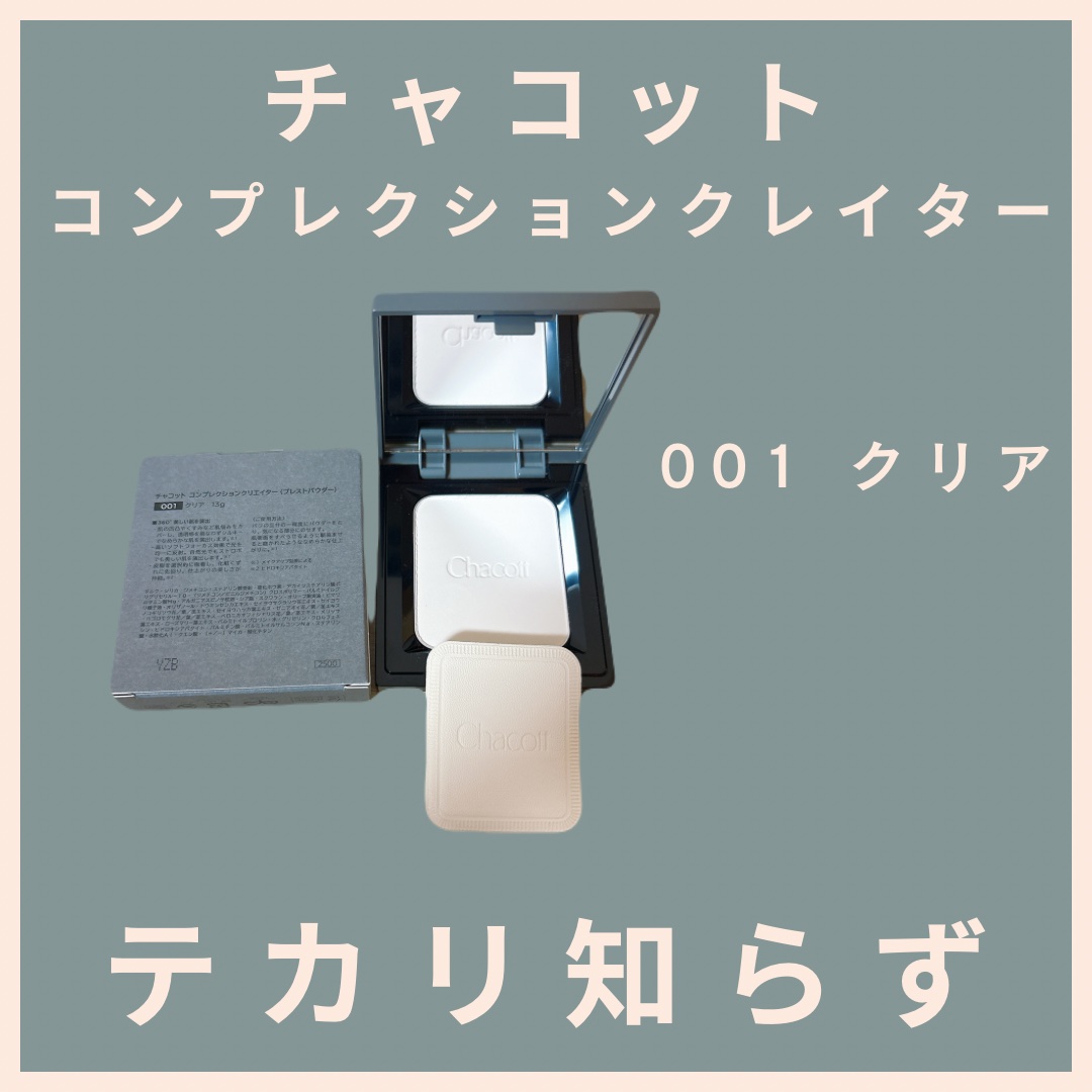 コンプレクションクリエイター/チャコット・コスメティクス/プレストパウダーを使ったクチコミ（1枚目）