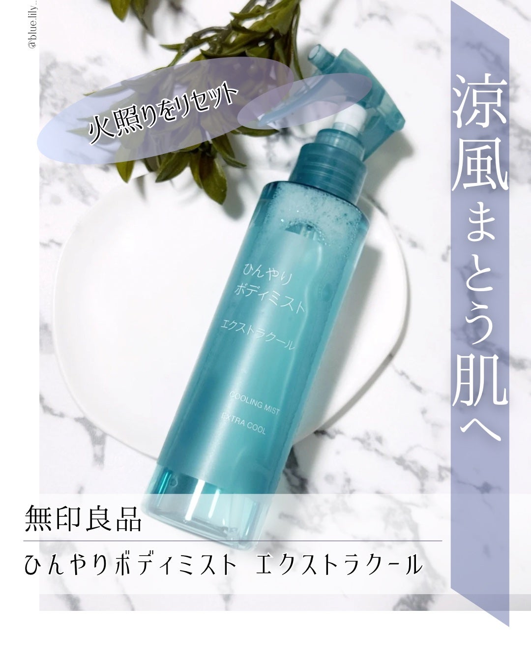 ひんやりボディミスト エクストラクール/無印良品/デオドラント・制汗剤を使ったクチコミ(1枚目)