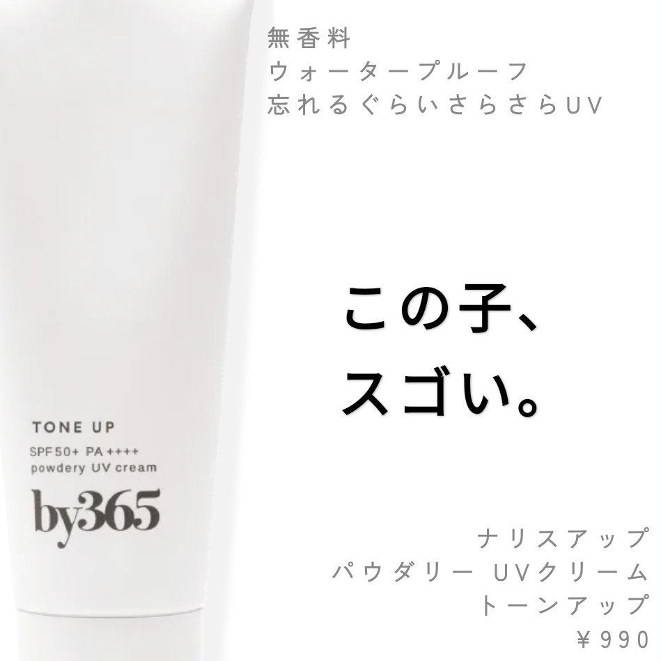 by365 パウダリーUVクリーム トーンアップ/ナリスアップ/日焼け止め・UVケアを使ったクチコミ(1枚目)