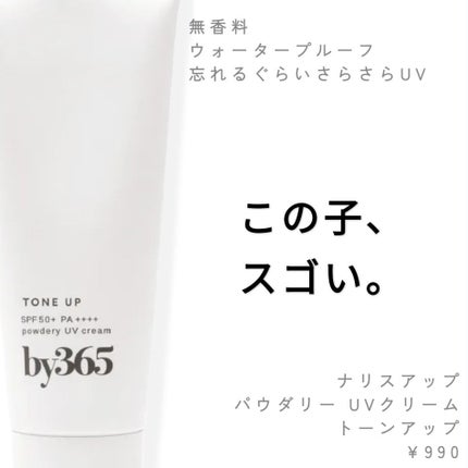 by365 パウダリーUVクリーム トーンアップ/ナリスアップ/日焼け止め・UVケアを使ったクチコミ(1枚目)