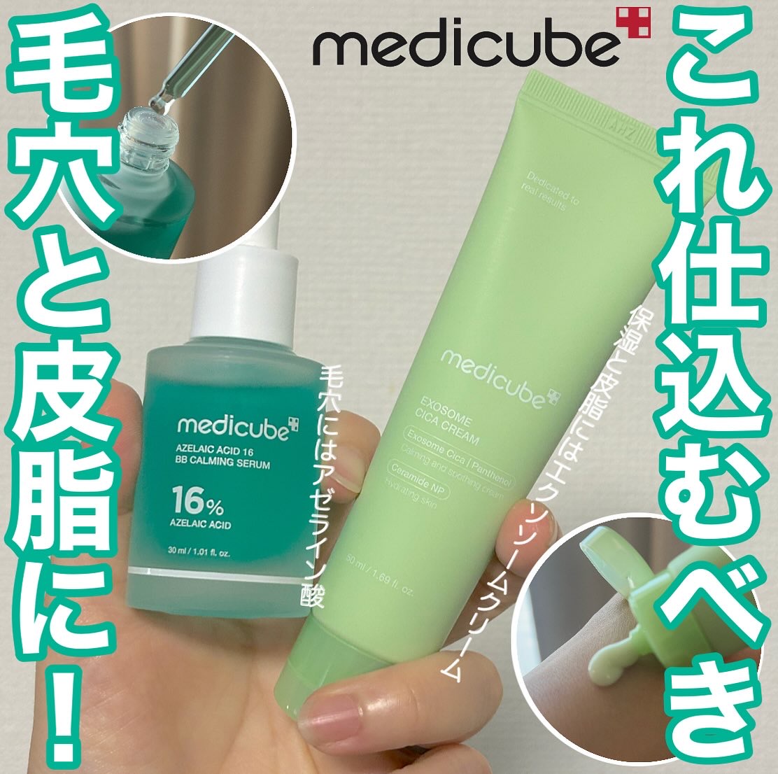 》この夏オススメの組み合わせならこれ🌟

メイクの前にこれを使うようになってから、
化粧崩れも抑えられててすごくいい🥺

－－－－－－－－－－－－－－－－－－

▶︎medicube
アゼライン酸16BBカーミングセラム

アゼライン酸