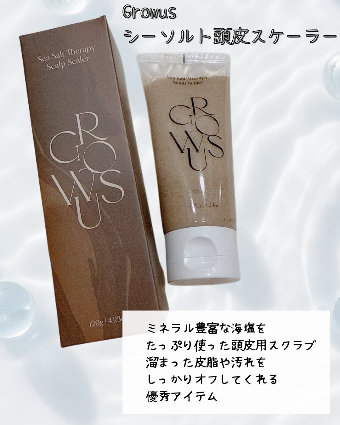 シーソルトセラピースカルプスケーラー/GROWUS/ヘッドスクラブを使ったクチコミ(2枚目)