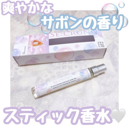 シークルーノ パフュームドトワレ シャボニー 210/SE:CRUNO/香水(その他)を使ったクチコミ(1枚目)